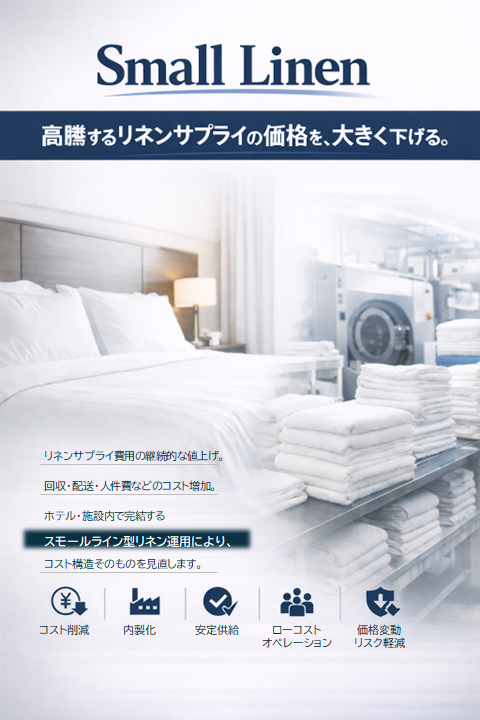 Small Linen 高騰するリネンサプライの価格を、大きく下げる。