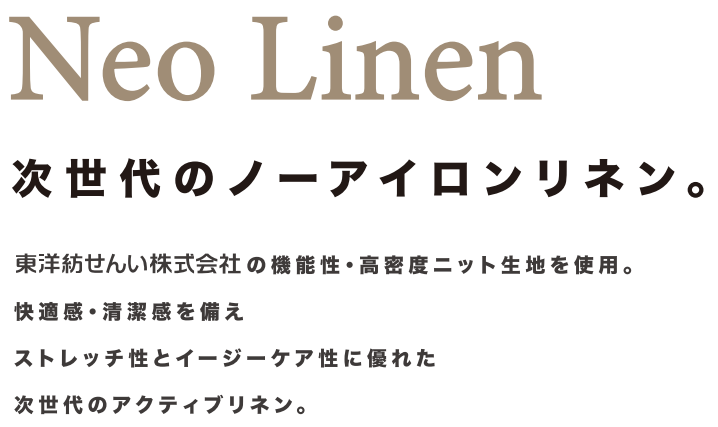 Neo Linen 次世代のノーアイロンリネン。