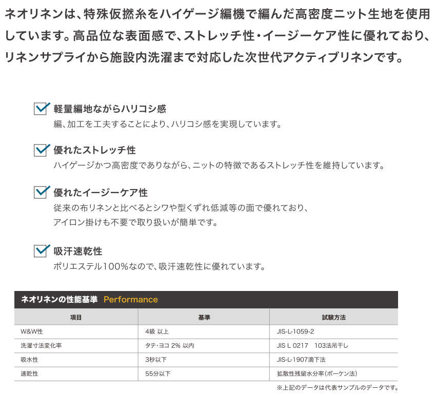 軽量編地ながらハリコシ感・優れたストレッチ性・優れたイージーケア性・吸汗速乾性