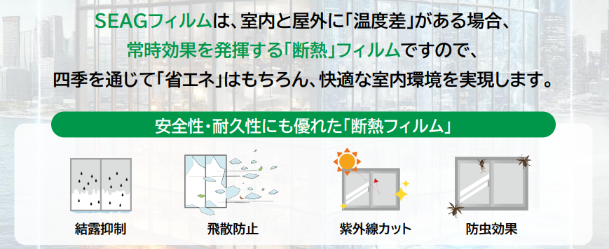 SEAGフィルムの断熱効果と結露抑制・飛散防止・紫外線カット・防虫効果