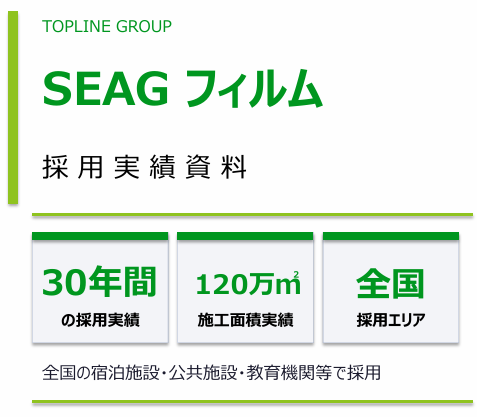 SEAGフィルム採用実績資料(30年間の採用実績・120万㎡施工面積実績・全国採用エリア)